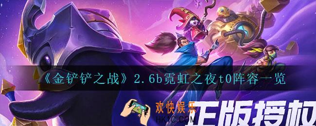 金铲铲之战2.6b什么阵容最强_2.6b霓虹之夜t0阵容一览