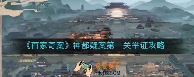 百家奇案神都疑案第一关怎么举证_神都疑案第一关举证攻略