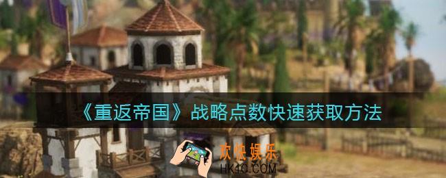 重返帝国战略点数怎么快速获得_ 获取方法