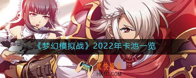 梦幻模拟战2022年卡池顺序_2022年卡池一览