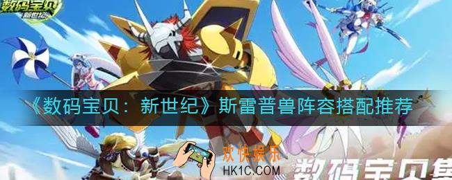 数码宝贝新世纪斯雷普兽阵容怎么搭配_斯雷普兽阵容搭配推荐