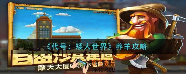 代号矮人世界怎么养羊_养羊攻略
