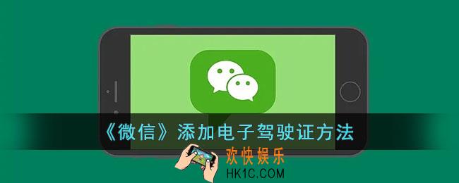 微信怎么添加电子驾照_微信添加电子驾驶证方法