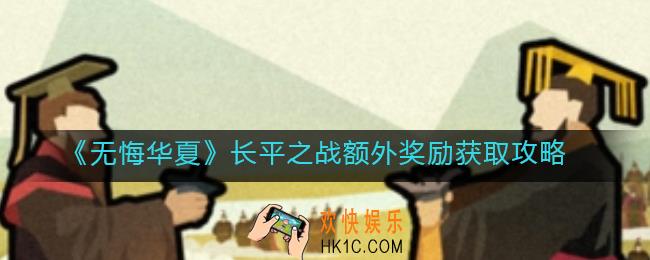 无悔华夏长平之战奖励有哪些_长平之战额外奖励获取攻略