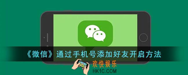 微信手机号添加好友怎么打开_微信通过手机号添加好友开启方法