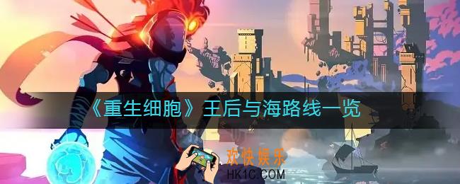 重生细胞王后与海路线怎么走_王后与海路线一览