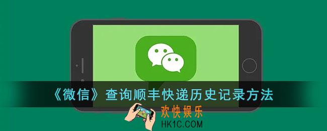 微信怎么查顺丰快递记录_微信查询顺丰快递历史记录方法