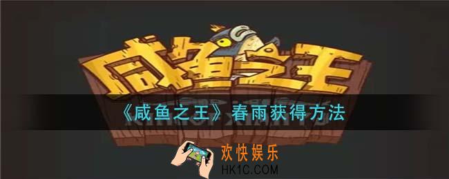 咸鱼之王春雨怎么获得_春雨获得方法