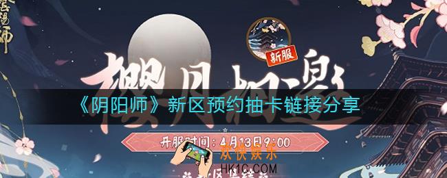 阴阳师新区预约抽卡在哪里_新区预约抽卡链接分享