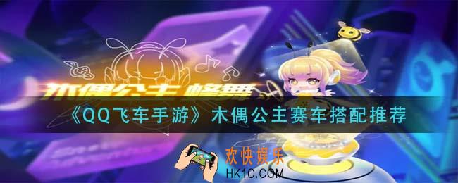 qq飞车手游木偶公主赛车怎么搭配_木偶公主赛车搭配推荐