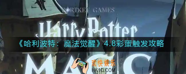 哈利波特魔法觉醒4.8彩蛋在哪里_4.8彩蛋触发攻略