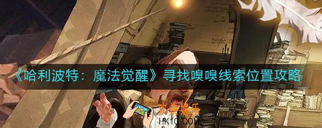 哈利波特魔法觉醒寻找嗅嗅调查线索在哪里_寻找嗅嗅线索位置攻略