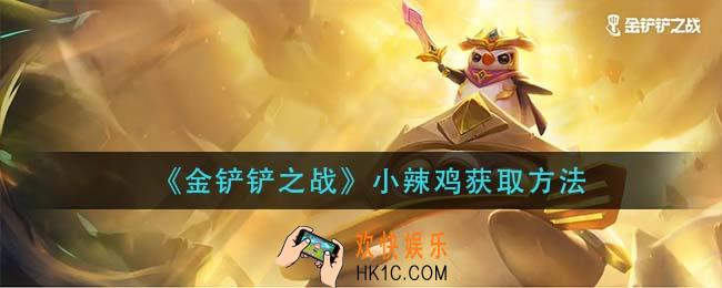 金铲铲之战小辣鸡怎么获得_小辣鸡获取方法