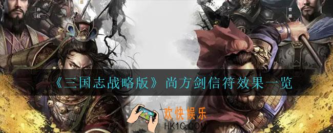 三国志战略版尚方剑信符有什么效果_尚方剑信符效果一览