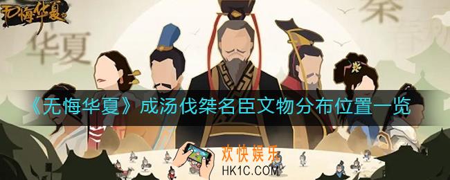无悔华夏成汤伐桀名臣文物分布在哪里_成汤伐桀名臣文物分布位置一览