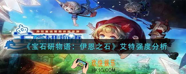 宝石研物语伊恩之石艾特怎么样_艾特强度分析
