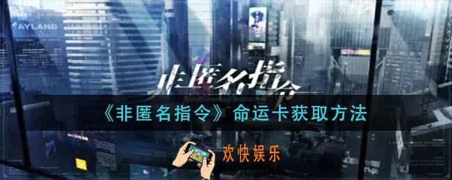 非匿名指令命运卡怎么获得_命运卡获取方法