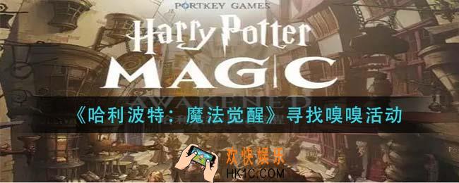 哈利波特魔法觉醒寻找嗅嗅活动怎么玩_寻找嗅嗅活动