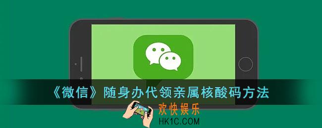 随申办怎么代领亲属核酸码_微信随申办代领亲属核酸码方法
