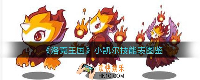 洛克王国小凯尔技能表图鉴_小凯尔怎么样/厉害吗