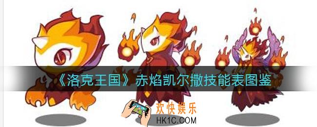 洛克王国赤焰凯尔撒技能表图鉴_赤焰凯尔撒怎么样/厉害吗