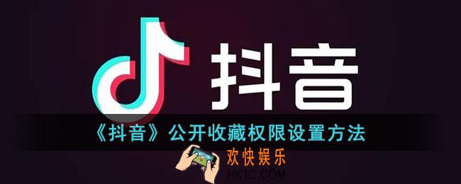 抖音怎么打开收藏让别人看到_抖音收藏怎么设置成公开