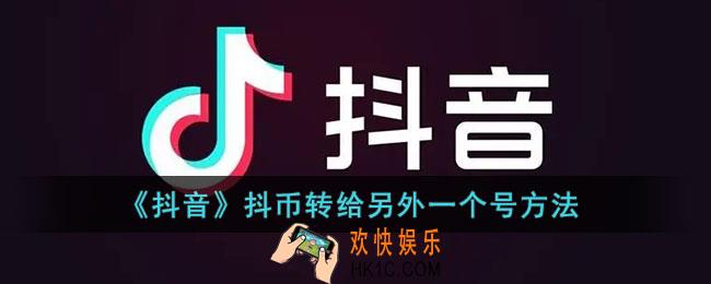 抖币怎么转给别的账号_抖音抖币转给另外一个号方法