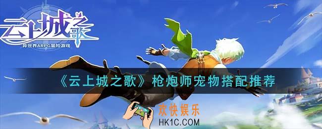 云上城之歌枪炮师宠物怎么搭配_枪炮师宠物搭配推荐