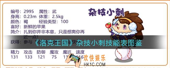 洛克王国杂技小刺技能表图鉴_杂技小刺怎么样/厉害吗