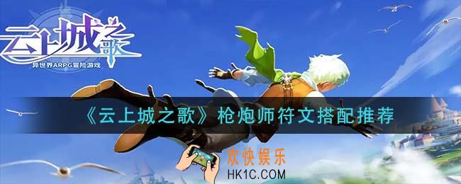 云上城之歌枪炮师符文怎么搭配_枪炮师符文搭配推荐