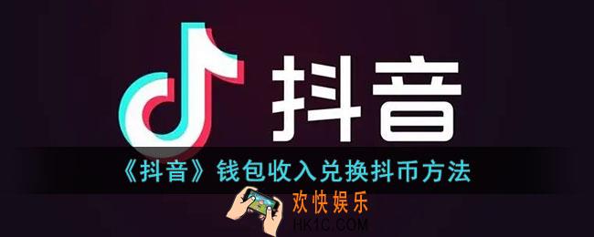 抖音钱包怎么兑换抖币_抖音钱包收入兑换抖币方法