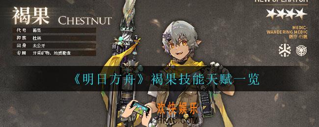 明日方舟褐果技能是什么_褐果技能天赋一览