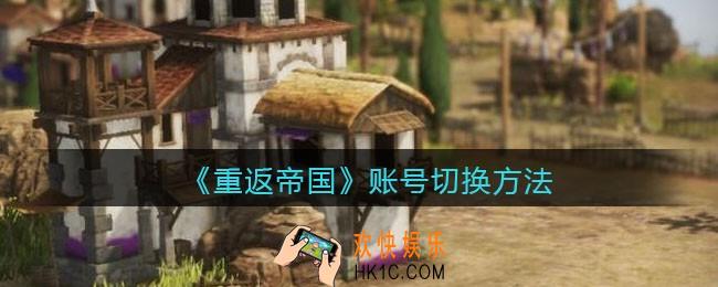 重返帝国账号怎么切换_ 账号切换方法