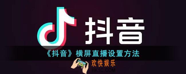  抖音怎么横屏直播_抖音横屏直播设置方法