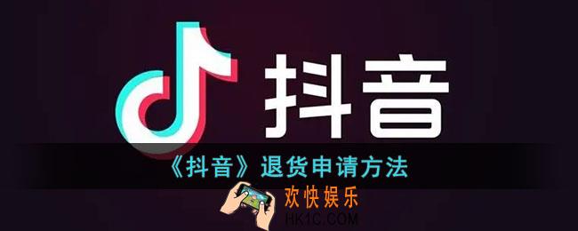 抖音商城怎么退货_抖音商场退款方法