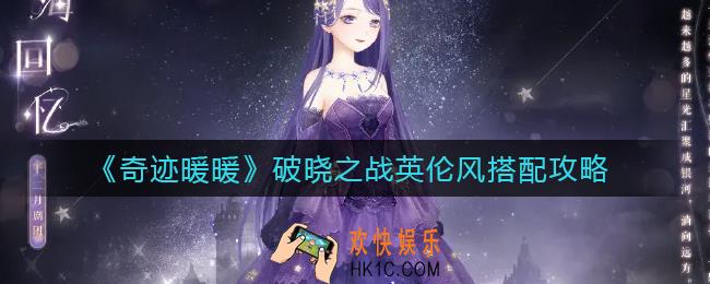 奇迹暖暖破晓之战英伦风怎么搭配_破晓之战英伦风搭配攻略