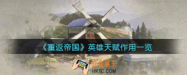 重返帝国英雄天赋有什么用_ 英雄天赋作用一览