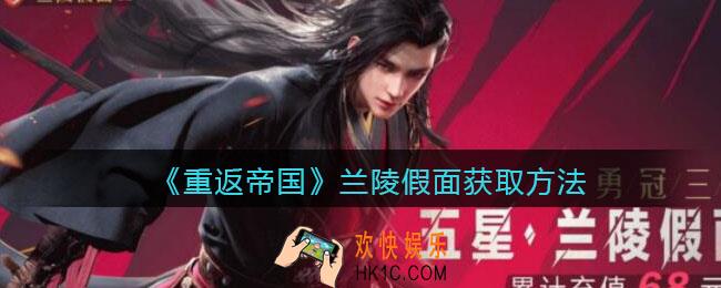 重返帝国兰陵假面怎么获得_ 兰陵假面获取方法