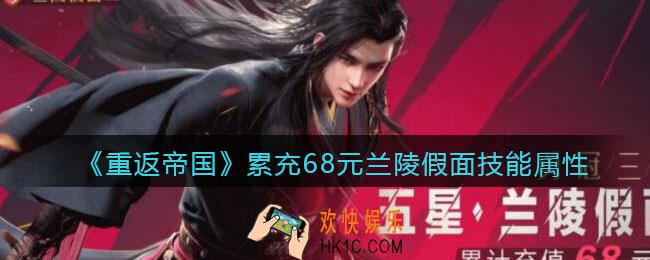重返帝国兰陵假面厉害吗_ 累充68元兰陵假面技能属性介绍