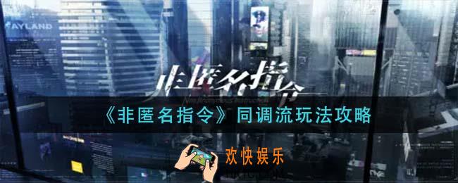 非匿名指令同调流怎么玩_同调流玩法攻略