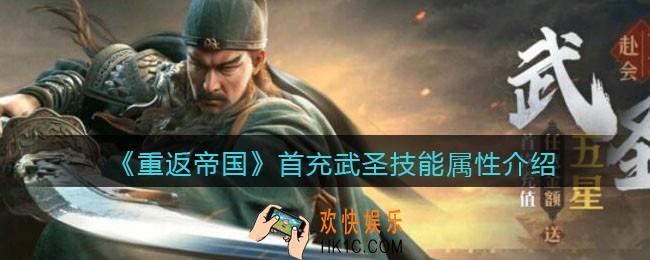 重返帝国首充武圣怎么样_ 首充武圣技能属性介绍