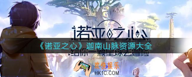 诺亚之心迦南山脉资源有哪些_迦南山脉资源大全