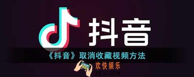 抖音怎么删除收藏的视频_抖音取消收藏视频方法
