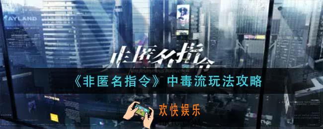 非匿名指令中毒流怎么玩_中毒流玩法攻略