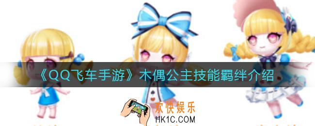 QQ飞车手游木偶公主技能羁绊怎么样_木偶公主技能羁绊介绍