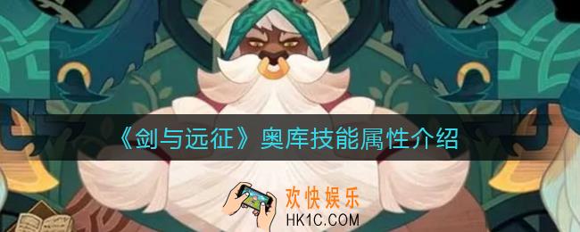 剑与远征奥库怎么样_奥库技能属性介绍