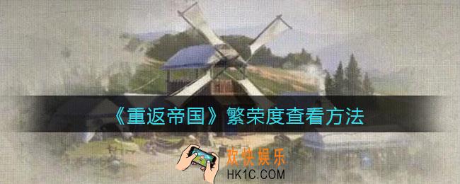 重返帝国繁荣度怎么查看_ 繁荣度查看方法