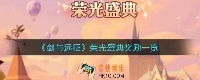 剑与远征荣光盛典奖励是什么_荣光盛典奖励一览
