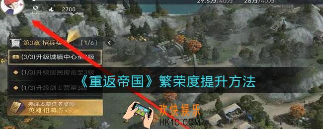 重返帝国繁荣度怎么提升_ 繁荣度提升方法