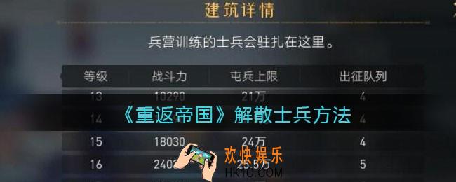 重返帝国怎么解散士兵_ 解散士兵方法